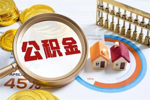 惠州公积金提出来可以自己使用吗（住房公积金取出来可以自由支配吗）