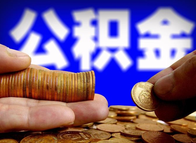 惠州失业满一年才能提取公积金吗（失业一年可以提取公积金吗）